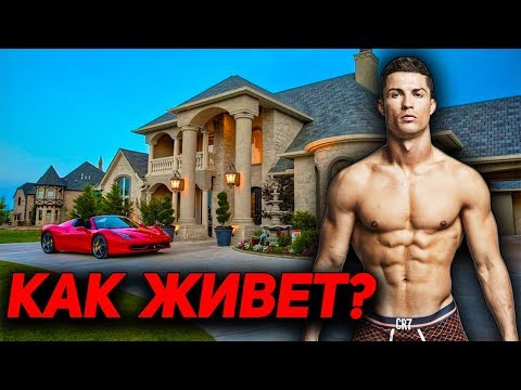 Видео: КАК ЖИВЕТ КРИШТИАНУ РОНАЛДУ?