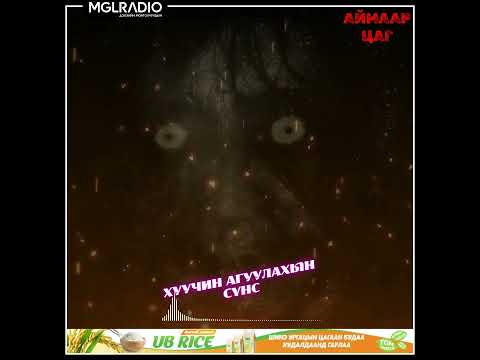 Видео: Аймаар цаг | 2024-09-23 | Хуучин агуулахын сүнс, Хараал