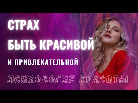 Видео: Как стать красивой и яркой? Страх  привлекать внимание, комплексы и внешность. Психология красоты