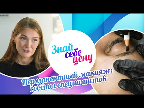 Видео: Перманентный макияж: советы специалистов | Знай себе цену (2024)