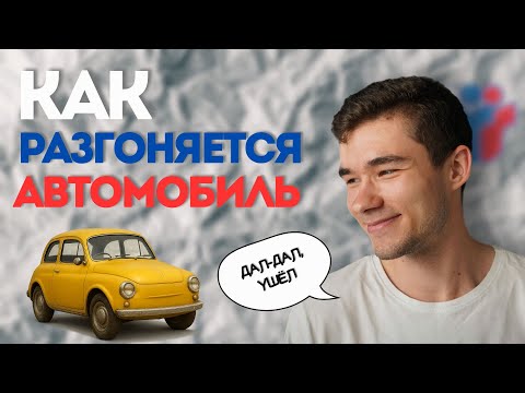 Видео: Минимальное время разгона автомобиля с точки зрения ФИЗИКИ
