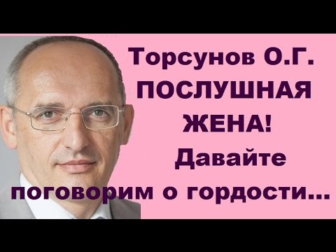 Видео: Торсунов О.Г. ПОСЛУШНАЯ ЖЕНА! Давайте поговорим о гордости...