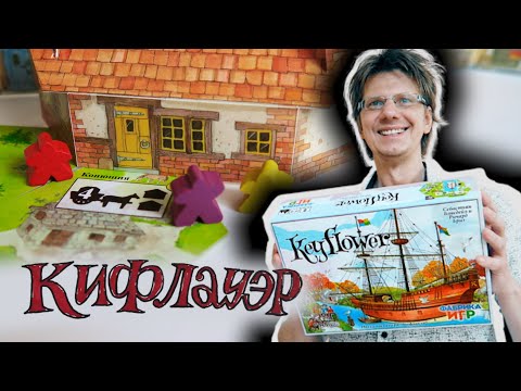 Видео: KEYFLOWER (на русском) 🚢🏡 Киплы строят Деревни! Корабли приходят в конце каждого сезона к пристани!