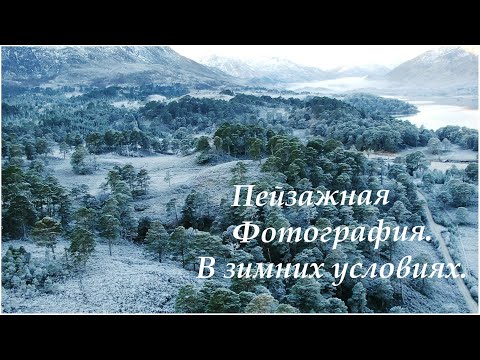 Видео: Пейзажная Фотография. В зимних условиях.