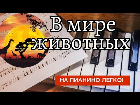 Видео: В мире животных Alouette (Жаворонок) ПРОСТО 🎹