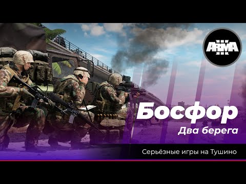 Видео: Arma 3 : "Босфор" \ "Два берега"