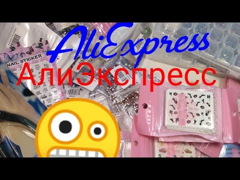 Видео: Распаковка АлиЭкспресс /AliExpress /ООЧЕНЬ МНОГО 😱 ВСЕГО ИНТЕРЕСНОГО 💣