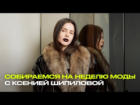 Видео: GRWM: собираемся на неделю моды с Ксенией Шипиловой