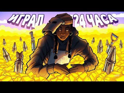 Видео: Я ИГРАЛ 24 ЧАСА! ПРОШЕЛ ВЕСЬ Раст|Rust