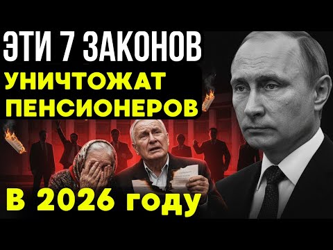 Видео: Эти 7 законов ДОБЬЮТ пенсионеров! Никто не ожидал такого удара в 2026 году