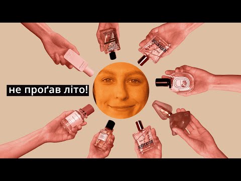 Видео: Найяскравіші аромати літа | липа, море, поле