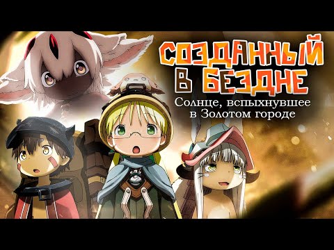Видео: Созданный в Бездне: Солнце, вспыхнувшее в Золотом городе. Которого нет [Обзор аниме]