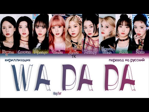 Видео: Kep1er – WA DA DA [ПЕРЕВОД НА РУССКИЙ/КИРИЛЛИЗАЦИЯ Color Coded Lyrics]