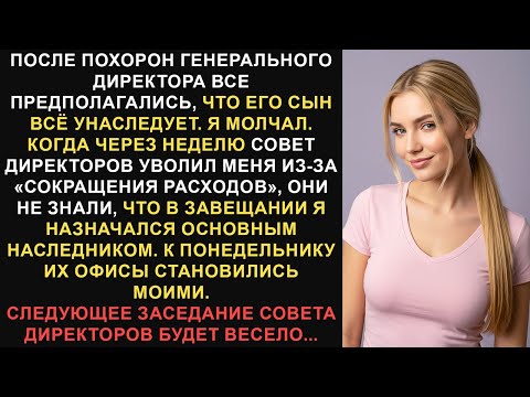 Видео: После похорон генерального директора все предполагали, что его сын унаследует все. Они понятия не...