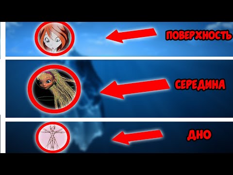 Видео: 🥶ВИНКС – АЙСБЕРГ ЧТО СКРЫВАЕТСЯ НА ДНЕ?