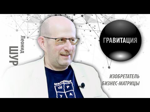 Видео: ГРАВИТАЦИЯ | Леонид ШУР