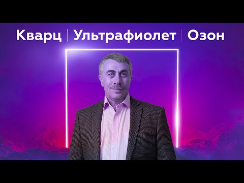 Видео: Кварц / Ультрафиолет / Озон | Ответы на вопросы | Доктор Комаровский