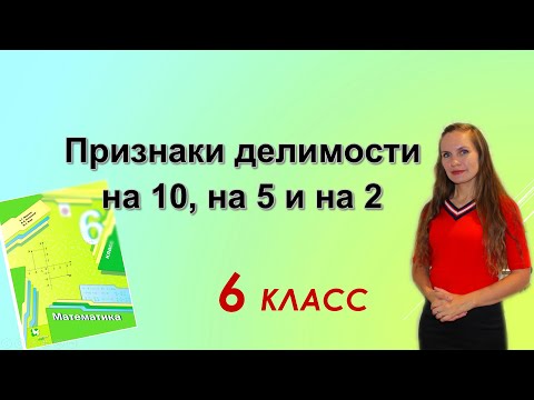 Видео: Признаки делимости на 10, на 5 и на 2. §2 математика 6 класс