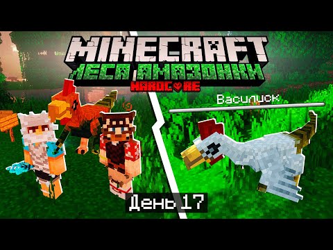 Видео: 100 Дней в ЛЕСАХ АМАЗОНКИ в МАЙНКРАФТ / #17 / ПРИРУЧИЛИ ВАСИЛИСКОВ! / Minecraft Хардкор