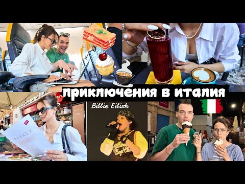 Видео: Сладолед с пармезан, истината за концерта на Били Айлиш, пътуване до Италия и още