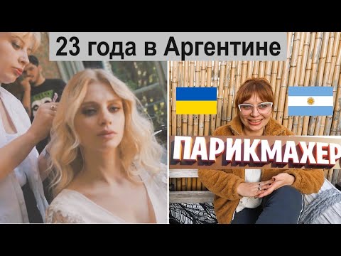 Видео: Интервью у сестры | Парикмахер-стилист | Буэнос-Айрес, Аргентина
