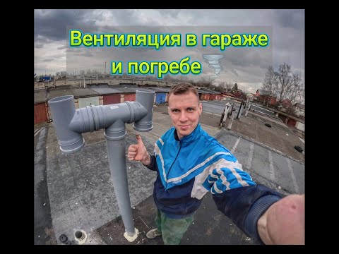 Видео: Вентиляция в гараже и погребе