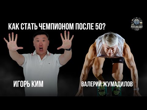Видео: Валерий Жумадилов / Как стать чемпионом после 50 / История успеха / Игорь Ким