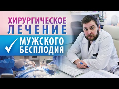 Видео: Мужское бесплодие. Когда нужно оперативное лечение? Диагностика бесплодия.