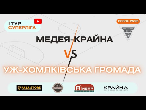 Видео: КРАЙНА-МЕДЕЯ – УЖ-ХГ. 1 тур УФЛ сезону 2025-2026 рр.