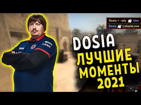 Видео: DOSIA ЛУЧШИЕ МОМЕНТЫ 2021 ГОДА НА FPL (CS:GO)