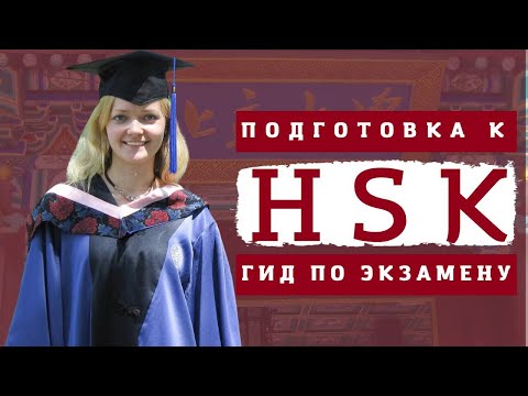 Видео: Экзамен HSK. Все, что нужно знать | Школа китайского | Twins Chinese