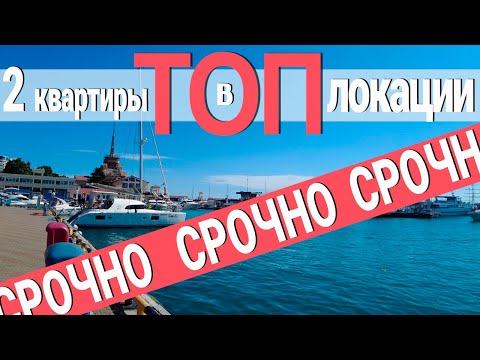 Видео: 2 вторички в САМОМ ЦЕНТРЕ СОЧИ - по АДЕКВАТНОЙ ЦЕНЕ !
