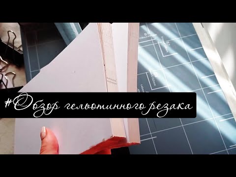 Видео: #Обзор резака для планеров. Гильотинный резак.