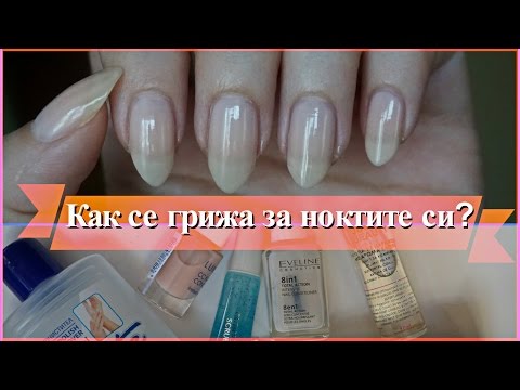 Видео: Как се грижа за ноктите си? || My Nail Care || Aleks'Nails
