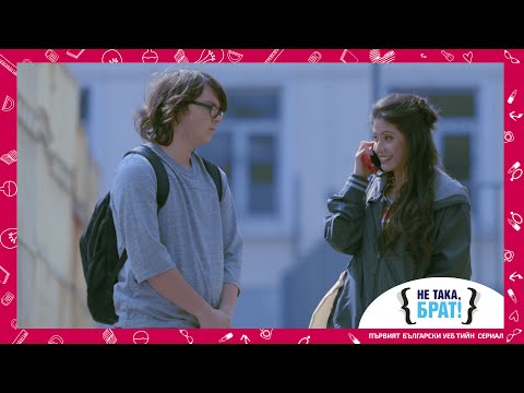 Видео: Не така, брат! - ЕПИЗОД 2