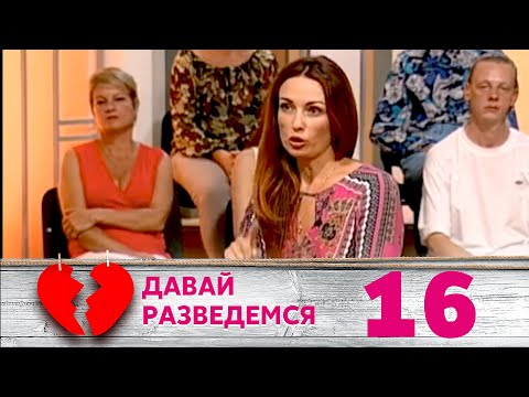 Видео: ДАВАЙ РАЗВЕДЕМСЯ | Серия 16