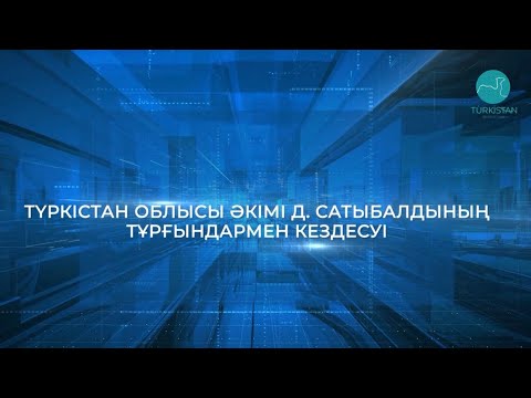 Видео: Түркістан облысы әкімі Д.Сатыбалдының Сауран ауданы тұрғындарымен кездесуі