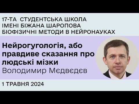 Видео: Нейрогугологія або правдиве сказання про людські мізки - Володимир Медведєв