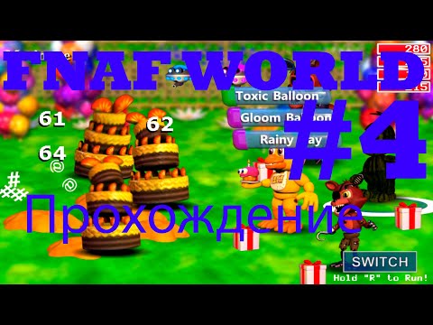 Видео: Прохождение Фнаф Ворлд часть 4, попал в цирк