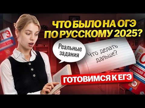 Видео: Что было на ОГЭ по русскому 2025 и как это пригодится на ЕГЭ: разбираем РЕАЛЬНЫЕ задания | Умскул