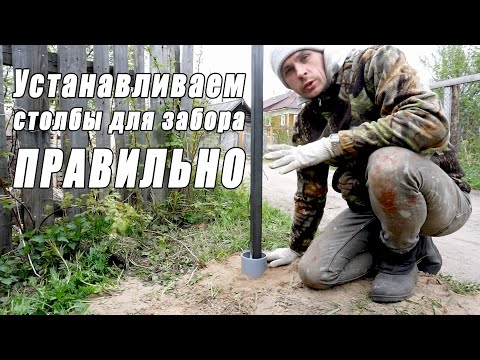 Видео: #5 Устанавливаем столбы для забора правильно для разного вида грунтов