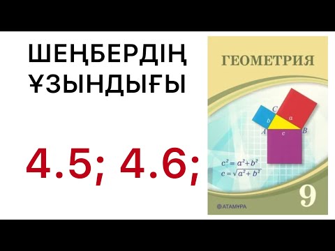 Видео: Геометрия 9 сынып | Шеңбердің ұзындығы | 4.5 | 4.6 .#9геометрия