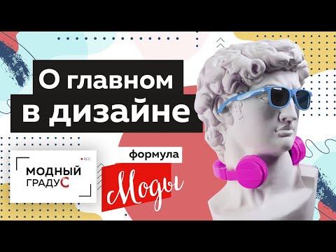Видео: Формула моды. Об эволюции профессий моды и дизайна.  О танцах и любимой одежде. Большое интервью.