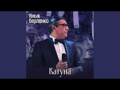 Видео: Катуна