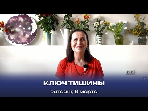 Видео: Ключ тишины. Сатсанг, 9 марта 2024