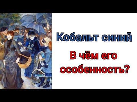 Видео: Синий кобальт. В чём его особенность?