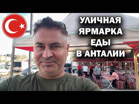 Видео: БОЛЬШАЯ УЛИЧНАЯ ЯРМАРКА ЕДЫ В АНТАЛИИ. Что интересного увидел  #влог