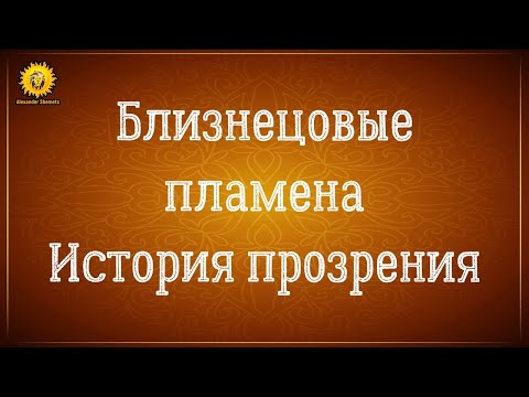 Видео: Близнецовые пламена история прозрения. Серия 14.