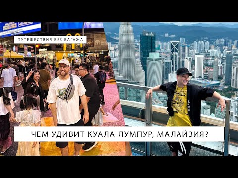 Видео: Чем удивит Куала-Лумпур, Малайзия?