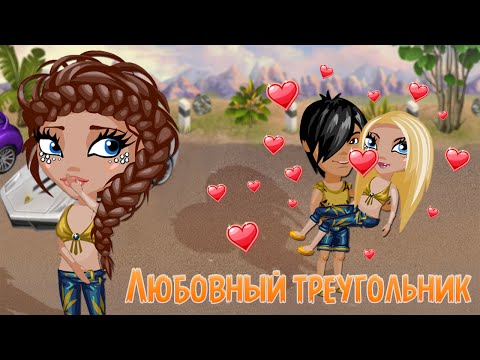 Видео: АВАТАРИЯ | 💝 ЛЮБОВНЫЙ ТРЕУГОЛЬНИК 💖 | МЗП #20